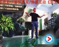 【視頻】AR虛擬現(xiàn)實(shí)體感互動(dòng)恐龍時(shí)代