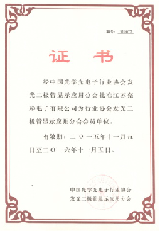 經(jīng)中國光學(xué)光電子行業(yè)協(xié)會發(fā)光二極管顯示屏分會批準(zhǔn)為會員單位
