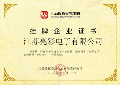 獲得“江蘇股權(quán)交易中心”掛牌企業(yè)證書(shū)，企業(yè)代碼：690348，企業(yè)簡(jiǎn)稱：亮彩電子