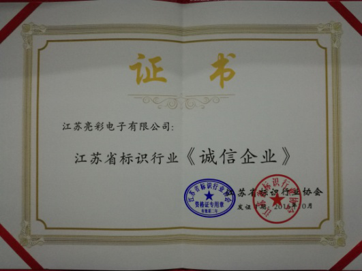 榮獲江蘇省標(biāo)識(shí)行業(yè)協(xié)會(huì)頒發(fā)的《誠(chéng)信企業(yè)》