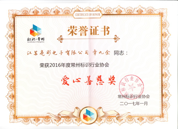 榮獲常州標(biāo)識行業(yè)協(xié)會(huì)愛心善慈獎(jiǎng)