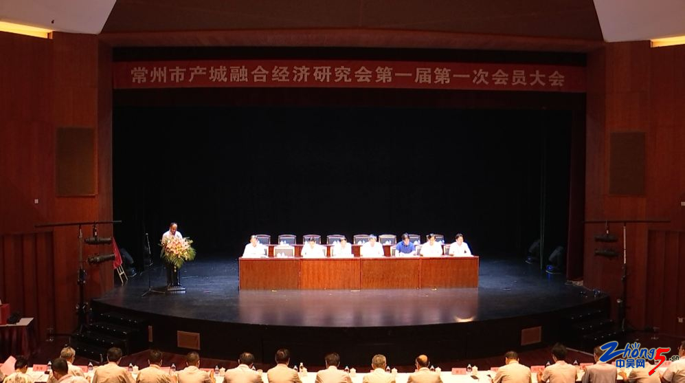 常州產(chǎn)城融合經(jīng)濟(jì)研究會(huì)會(huì)員大會(huì)