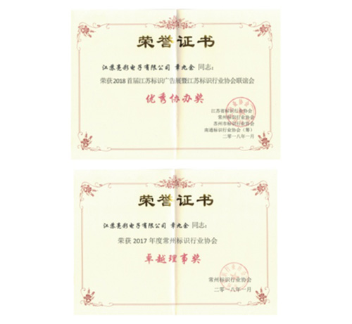 榮獲2018首屆江蘇省標(biāo)識廣告展暨江蘇省標(biāo)識行業(yè)協(xié)會(huì)聯(lián)誼會(huì)“優(yōu)秀協(xié)辦獎(jiǎng)”