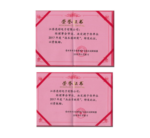 榮獲常州市半導(dǎo)體照明產(chǎn)業(yè)技術(shù)創(chuàng)新聯(lián)盟2017年度“技術(shù)創(chuàng)新獎”、“杰出貢獻(xiàn)獎
