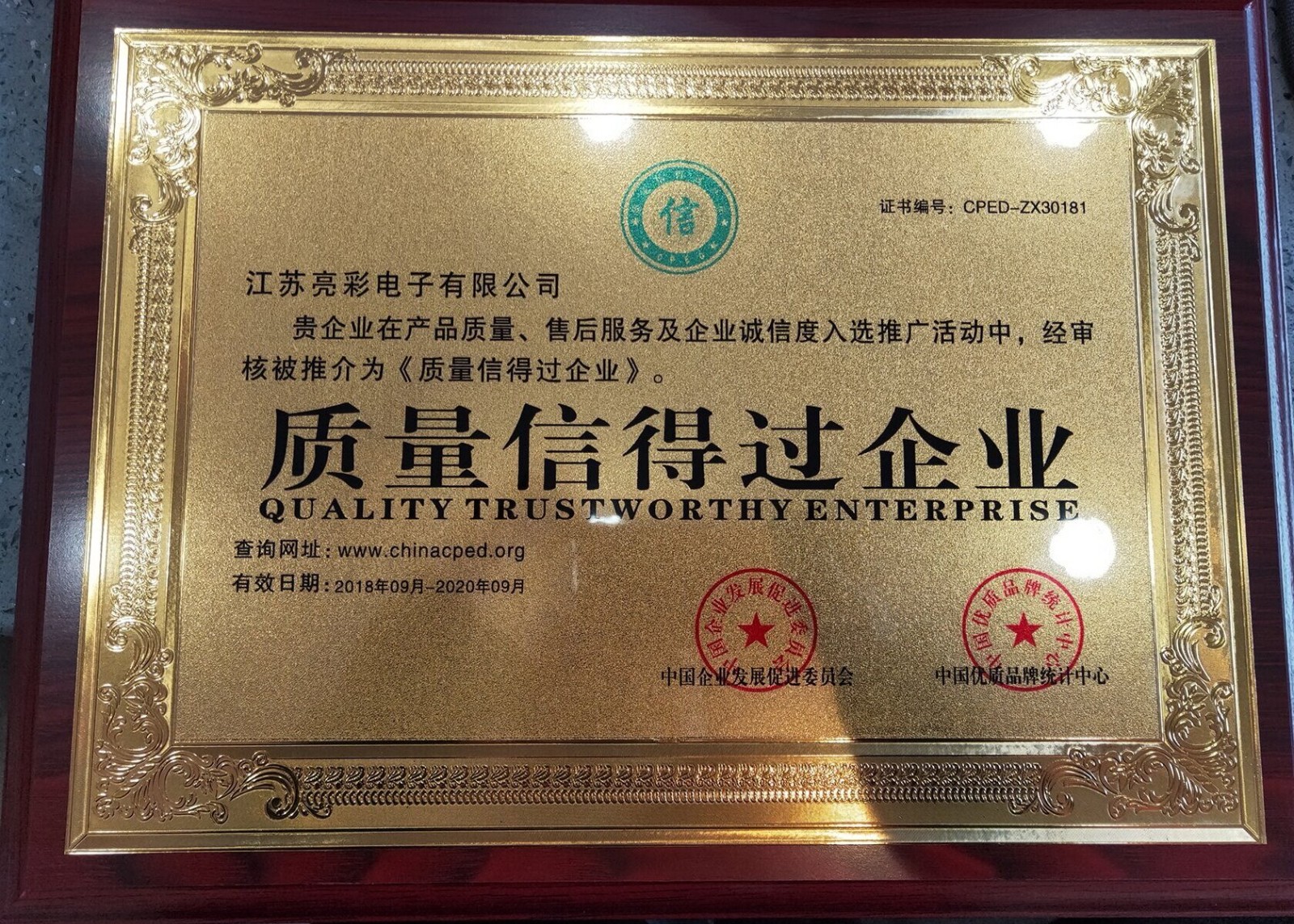 江蘇亮彩電子榮獲《質(zhì)量信得過企業(yè)》榮譽(yù)證書